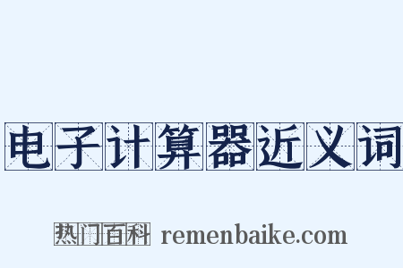 电子计算器近义词是什么意思的图片